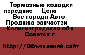 Тормозные колодки передние  › Цена ­ 1 800 - Все города Авто » Продажа запчастей   . Калининградская обл.,Советск г.